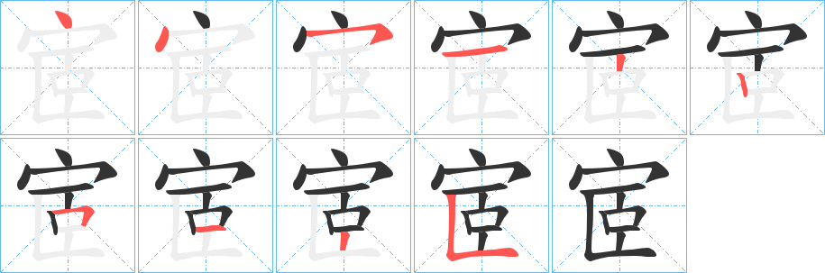 宧字的笔顺分步演示