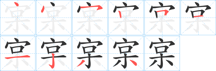 宲字的笔顺分步演示