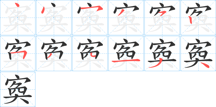 寏字的笔顺分步演示