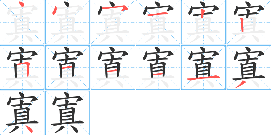 寘字的笔顺分步演示