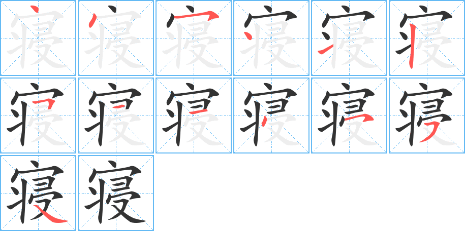 寝字的笔顺分步演示