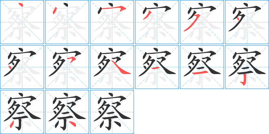 察字的笔顺分步演示