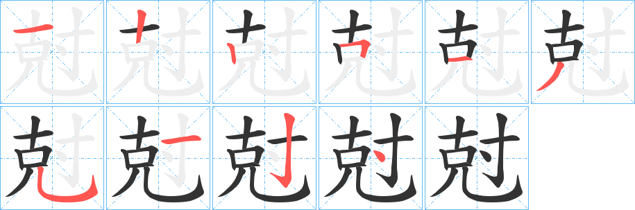 尅字的笔顺分步演示