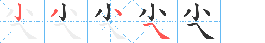 尐字的笔顺分步演示