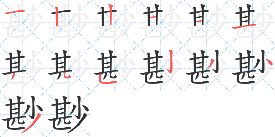 尠字的笔顺分步演示