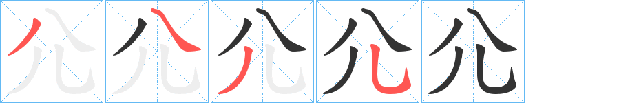 尣字的笔顺分步演示