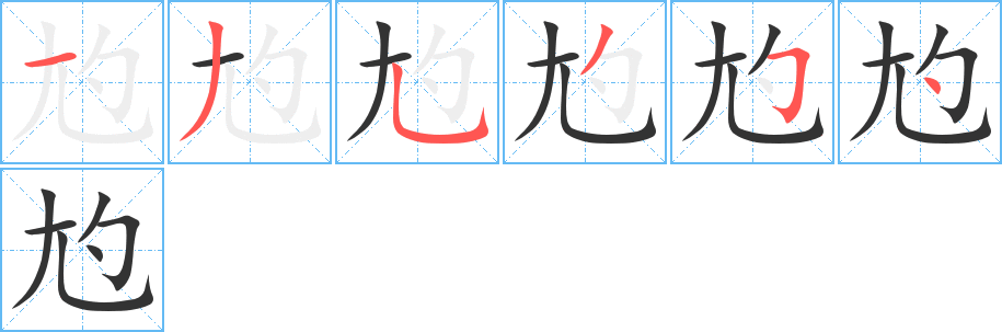 尥字的笔顺分步演示