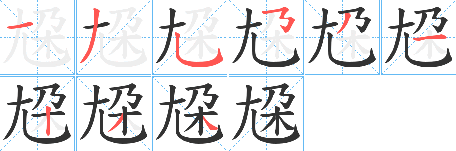 尮字的笔顺分步演示
