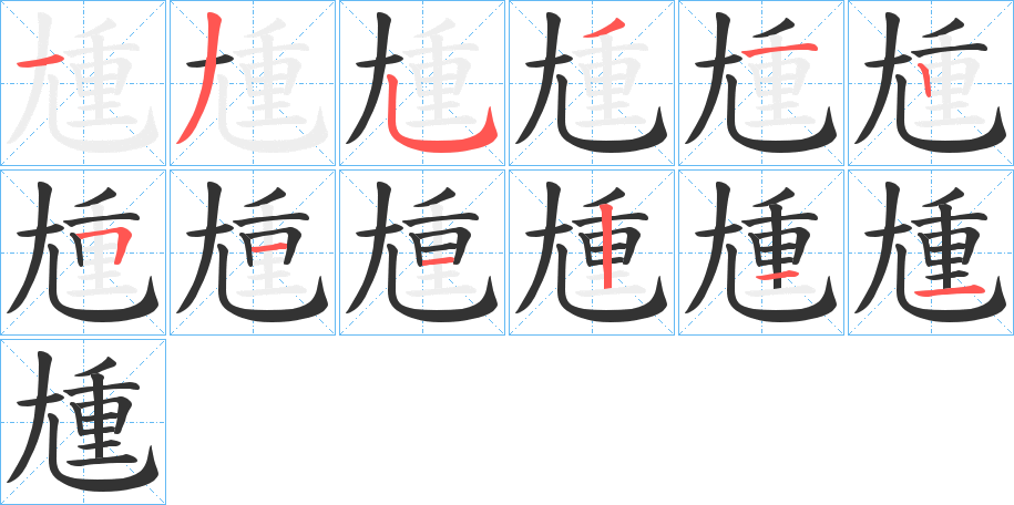 尰字的笔顺分步演示