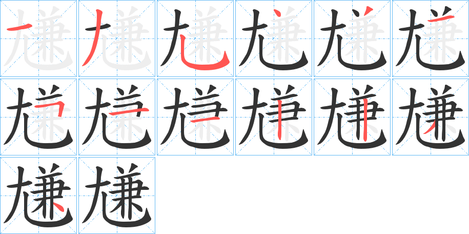 尲字的笔顺分步演示