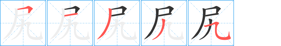 尻字的笔顺分步演示