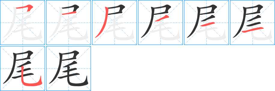 尾字的笔顺分步演示
