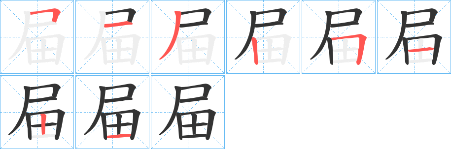 屇字的笔顺分步演示