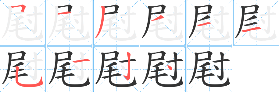 屗字的笔顺分步演示