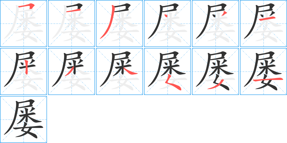 屡字的笔顺分步演示