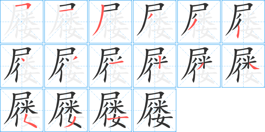 屦字的笔顺分步演示