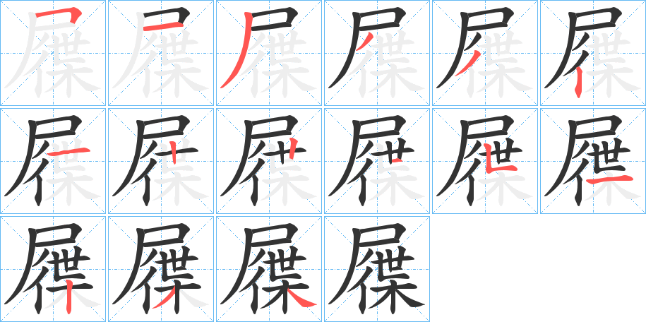 屧字的笔顺分步演示