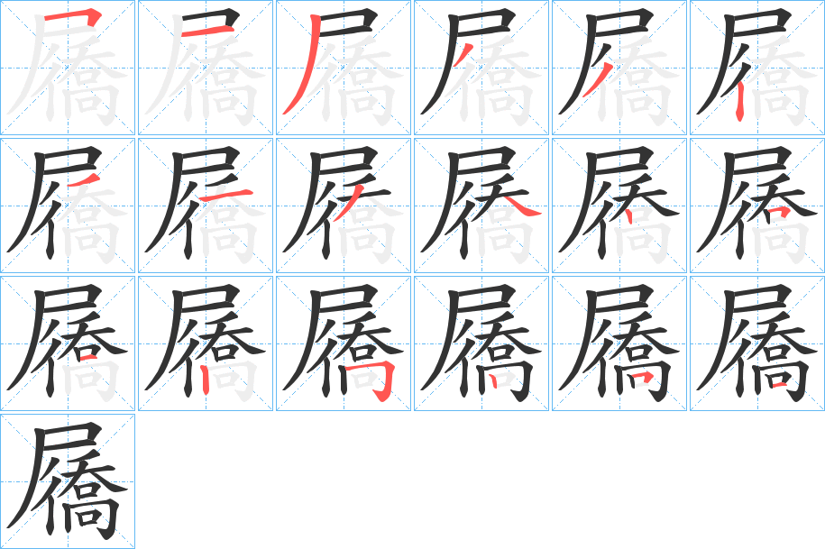 屩字的笔顺分步演示