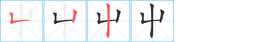 屮字的笔顺分步演示