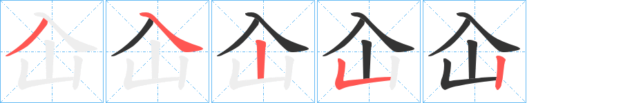 屳字的笔顺分步演示