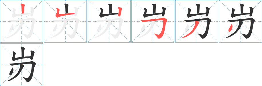 岃字的笔顺分步演示
