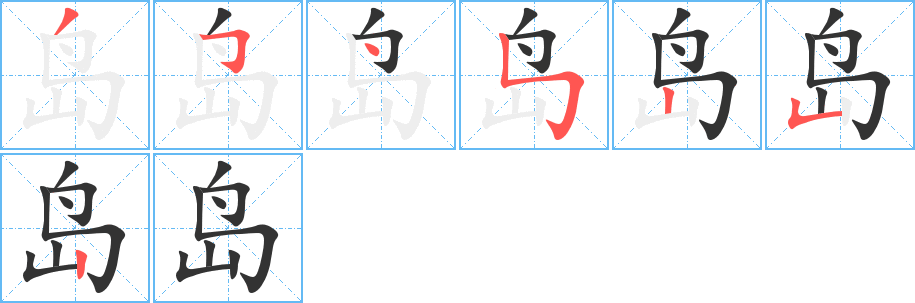 岛字的笔顺分步演示