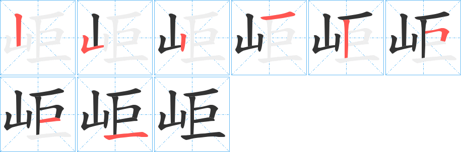 岠字的笔顺分步演示