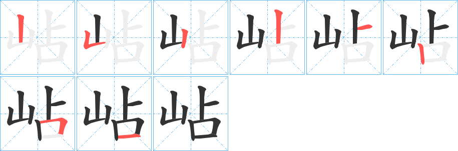 岾字的笔顺分步演示