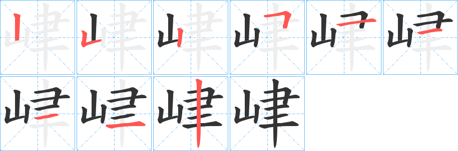 峍字的笔顺分步演示