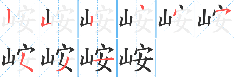 峖字的笔顺分步演示