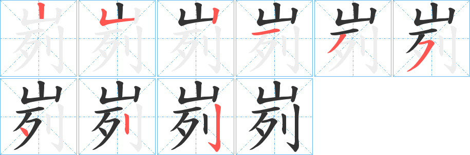 峛字的笔顺分步演示