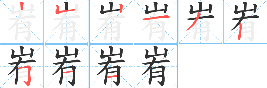 峟字的笔顺分步演示