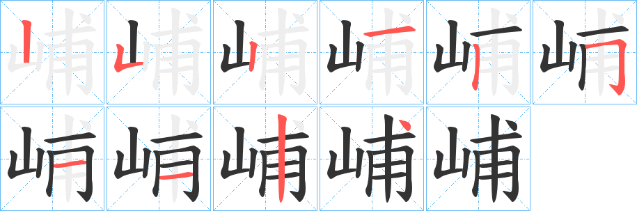 峬字的笔顺分步演示