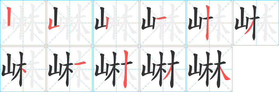 崊字的笔顺分步演示