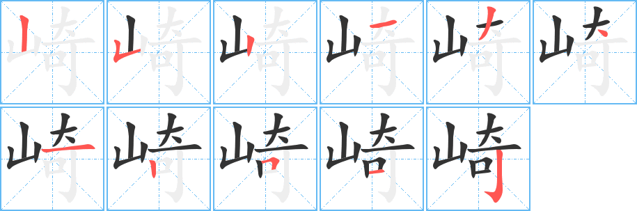 崎字的笔顺分步演示