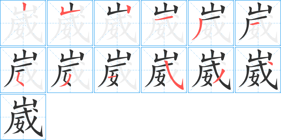 崴字的笔顺分步演示