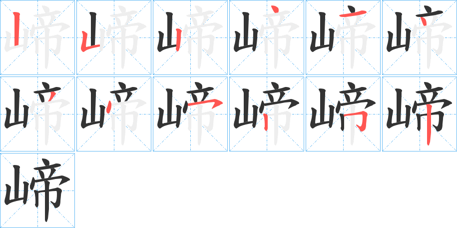 崹字的笔顺分步演示