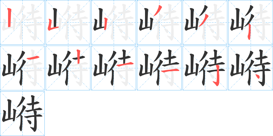 崻字的笔顺分步演示