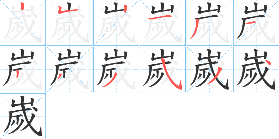 嵗字的笔顺分步演示