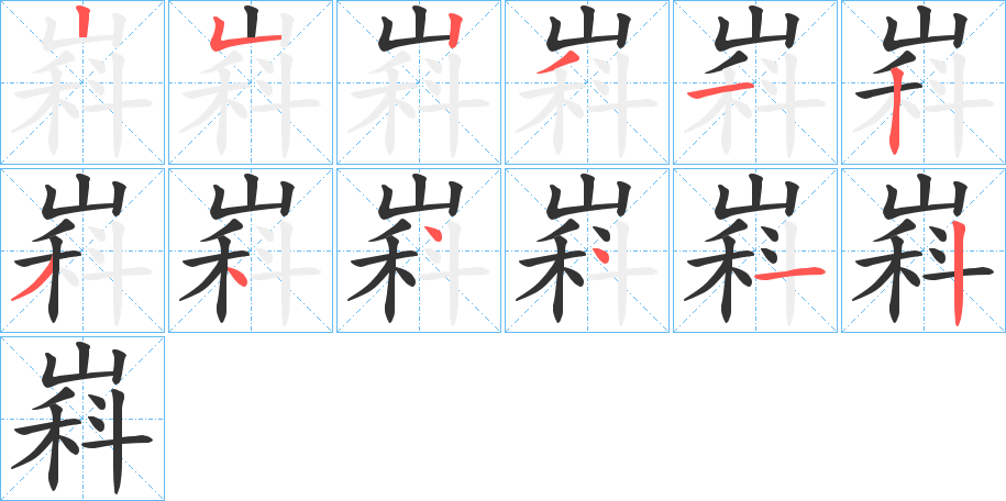 嵙字的笔顺分步演示