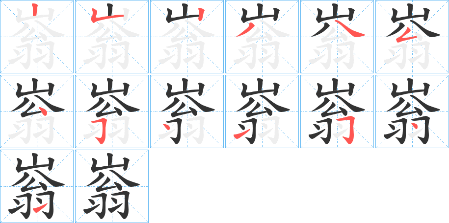 嵡字的笔顺分步演示