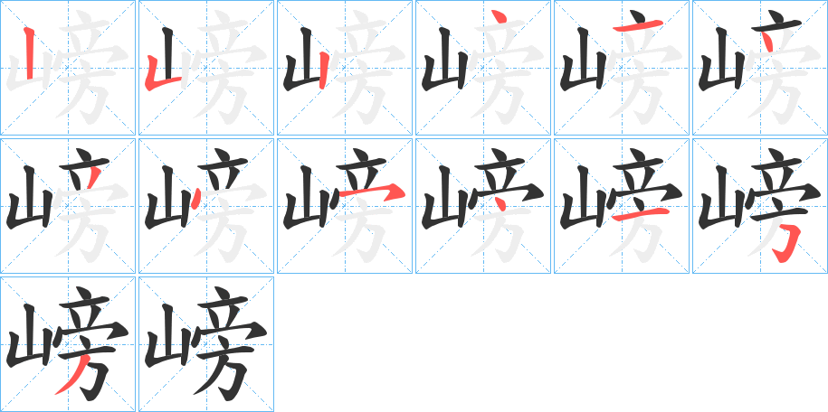 嵭字的笔顺分步演示
