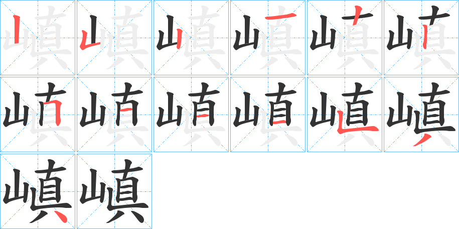 嵮字的笔顺分步演示
