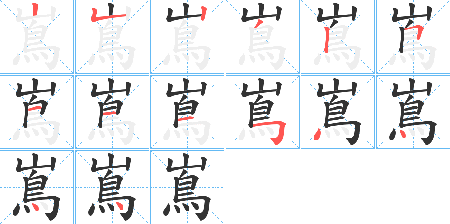 嶌字的笔顺分步演示