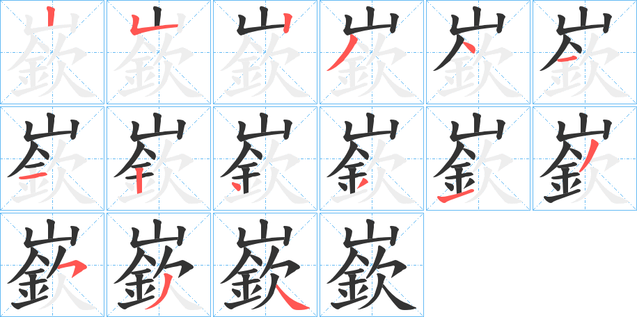 嶔字的笔顺分步演示