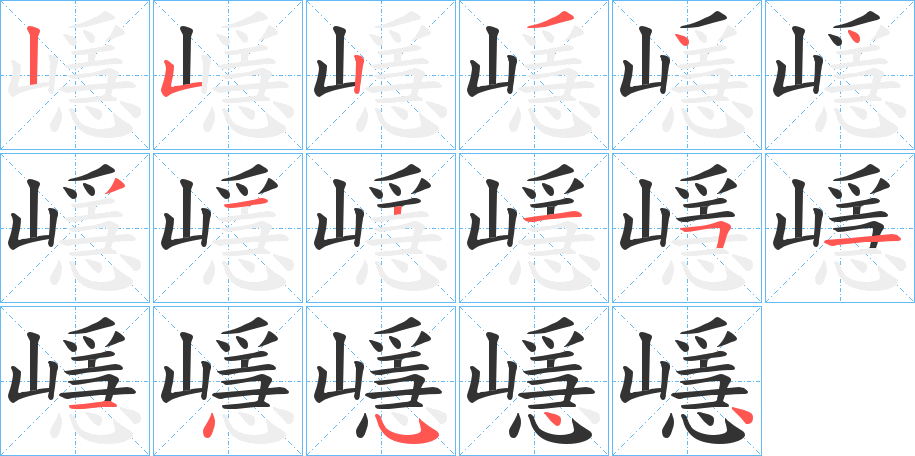嶾字的笔顺分步演示
