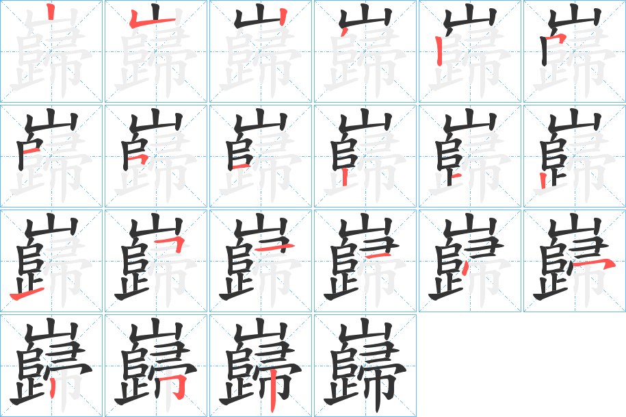 巋字的笔顺分步演示