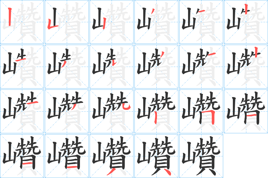 巑字的笔顺分步演示