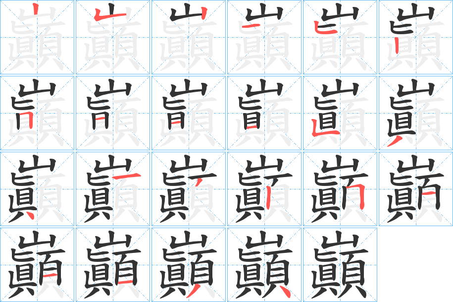 巓字的笔顺分步演示