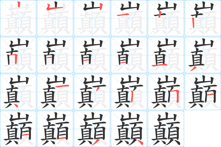 巔字的笔顺分步演示